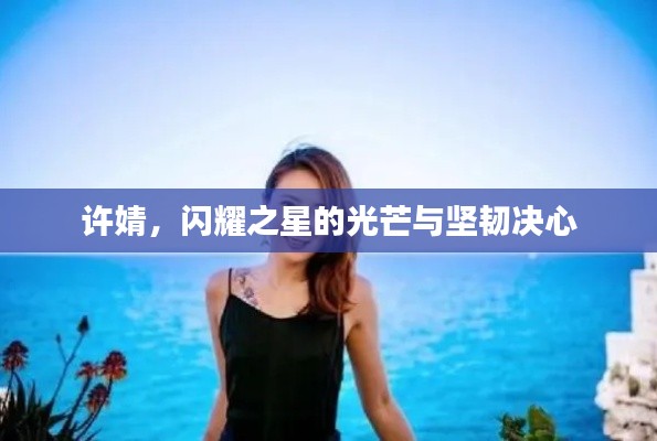 许婧，闪耀之星的光芒与坚韧决心