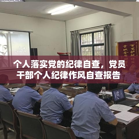 个人落实党的纪律自查，党员干部个人纪律作风自查报告 