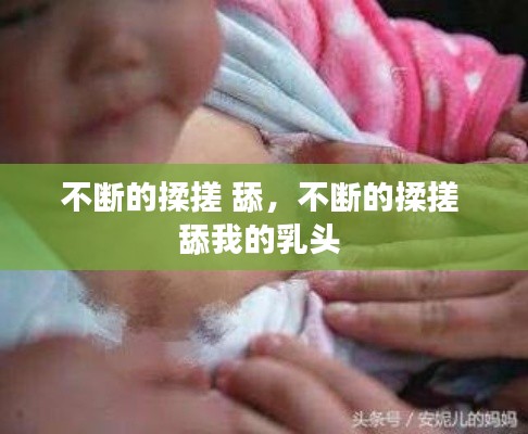 不断的揉搓 舔，不断的揉搓 舔我的乳头 