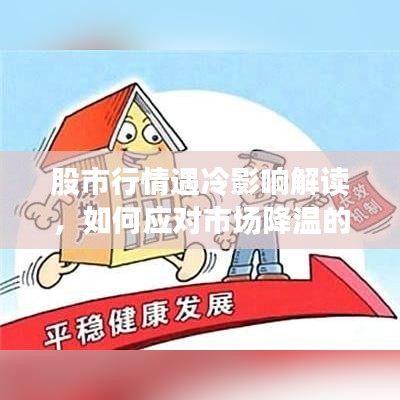 股市行情遇冷影响解读，如何应对市场降温的挑战？