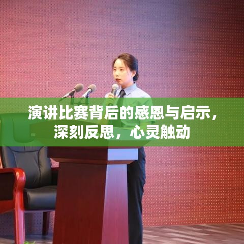 演讲比赛背后的感恩与启示，深刻反思，心灵触动