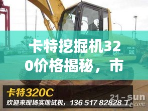 卡特挖掘机320价格揭秘，市场趋势全面解析