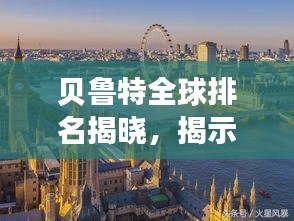 贝鲁特全球排名揭晓，揭示其在世界的重要地位