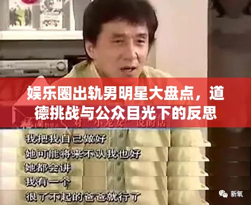 娱乐圈出轨男明星大盘点，道德挑战与公众目光下的反思