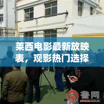 莱西电影最新放映表，观影热门选择，掌握最新动态