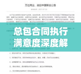 总包合同执行满意度深度解析，揭秘合同履行真相！