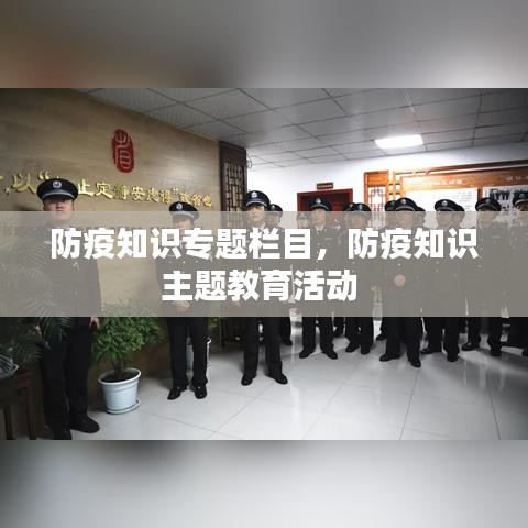 防疫知识专题栏目，防疫知识主题教育活动 