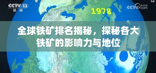 全球铁矿排名揭秘，探秘各大铁矿的影响力与地位