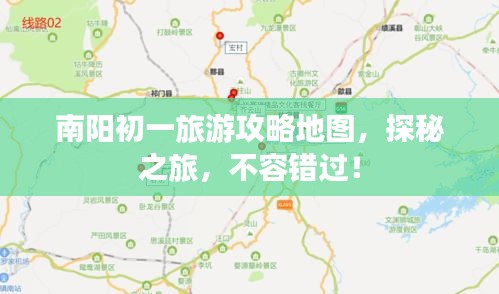 南阳初一旅游攻略地图，探秘之旅，不容错过！