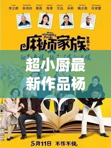 超小厨最新作品杨大姐，文化与法律的碰撞在线观看