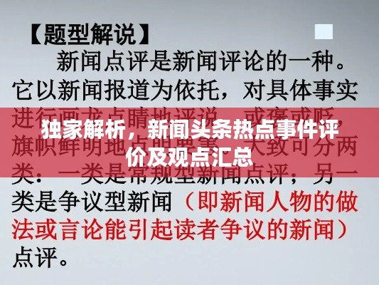 独家解析，新闻头条热点事件评价及观点汇总