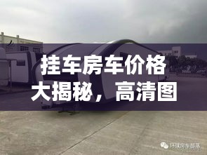 挂车房车价格大揭秘，高清图片一网打尽