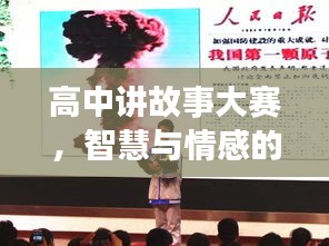 高中讲故事大赛，智慧与情感的巅峰对决