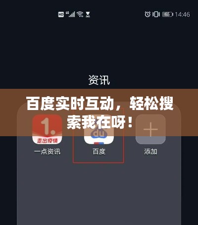 百度实时互动，轻松搜索我在呀！