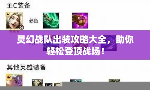 灵幻战队出装攻略大全，助你轻松登顶战场！