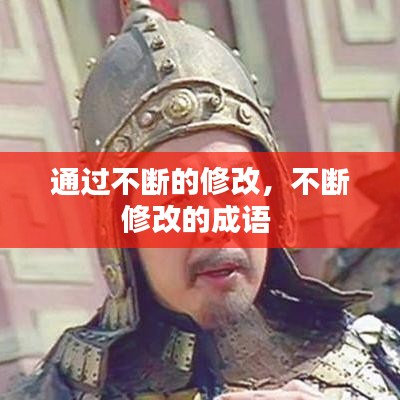 通过不断的修改，不断修改的成语 