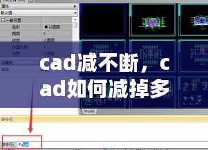 cad减不断，cad如何减掉多余部分 