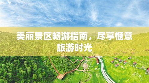 美丽景区畅游指南，尽享惬意旅游时光