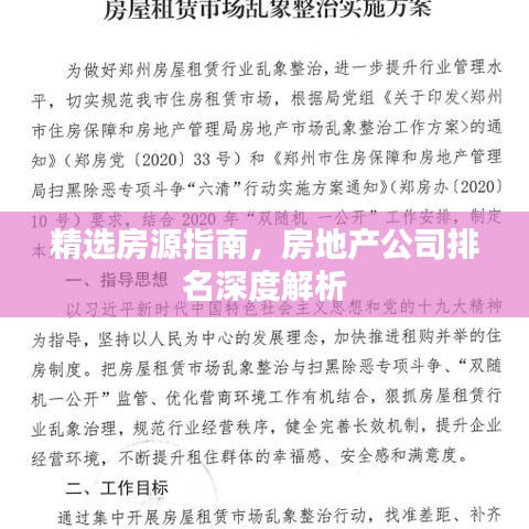 精选房源指南，房地产公司排名深度解析