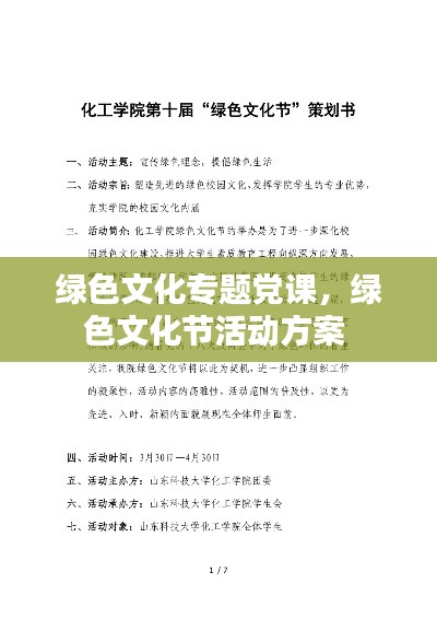 绿色文化专题党课，绿色文化节活动方案 