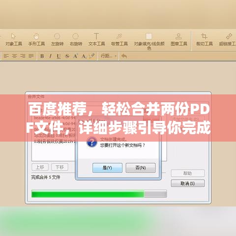 百度推荐，轻松合并两份PDF文件，详细步骤引导你完成！