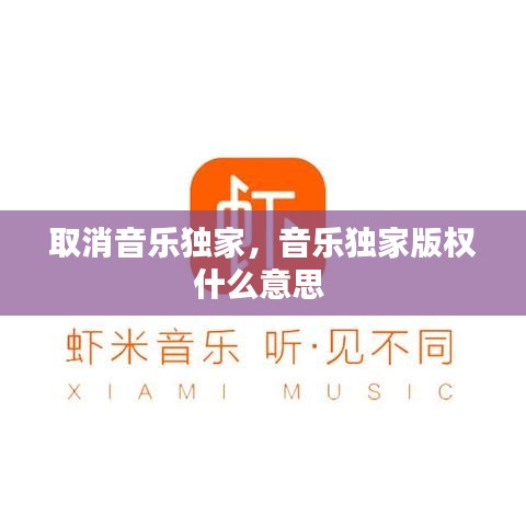 取消音乐独家，音乐独家版权什么意思 