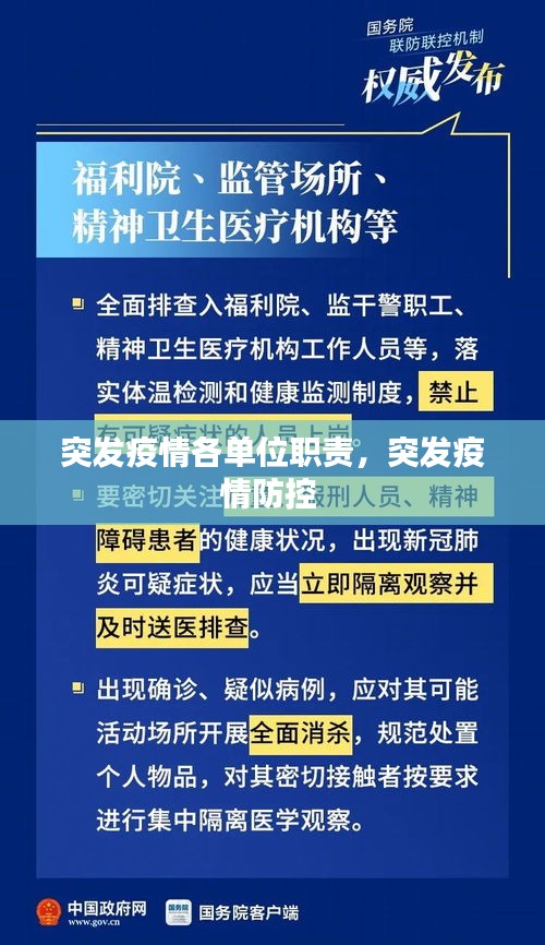 突发疫情各单位职责，突发疫情防控 