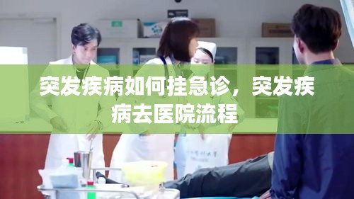 突发疾病如何挂急诊，突发疾病去医院流程 