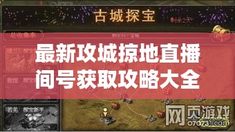 最新攻城掠地直播间号获取攻略大全！