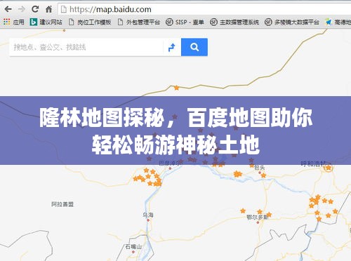 隆林地图探秘，百度地图助你轻松畅游神秘土地