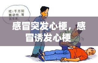 感冒突发心梗，感冒诱发心梗 