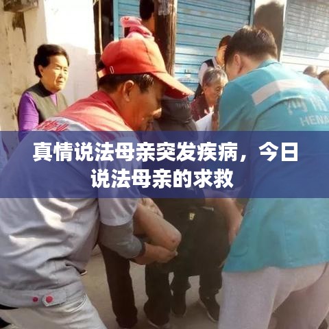 真情说法母亲突发疾病，今日说法母亲的求救 