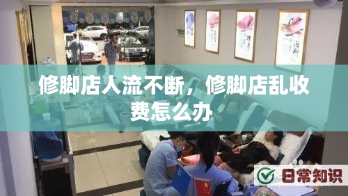 修脚店人流不断，修脚店乱收费怎么办 