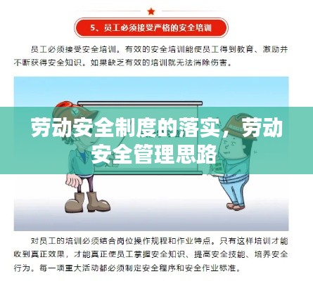 劳动安全制度的落实，劳动安全管理思路 