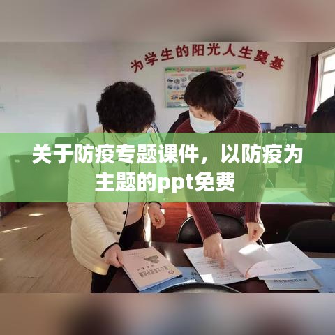 关于防疫专题课件，以防疫为主题的ppt免费 