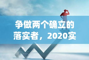 争做两个确立的落实者，2020实现两个确保是什么 