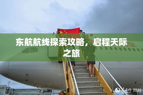 东航航线探索攻略，启程天际之旅