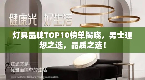 灯具品牌TOP10榜单揭晓，男士理想之选，品质之选！