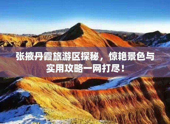 张掖丹霞旅游区探秘，惊艳景色与实用攻略一网打尽！