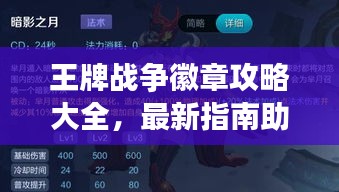 王牌战争徽章攻略大全，最新指南助你轻松获取荣耀徽章！