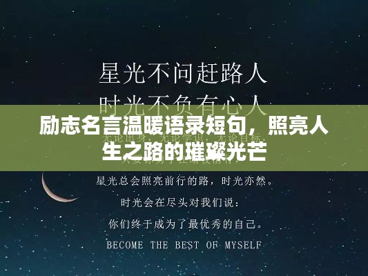 励志名言温暖语录短句，照亮人生之路的璀璨光芒