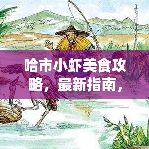 哈市小虾美食攻略，最新指南，带你畅游美食之旅