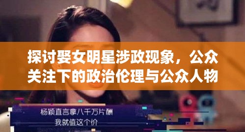 探讨娶女明星涉政现象，公众关注下的政治伦理与公众人物婚恋观思考