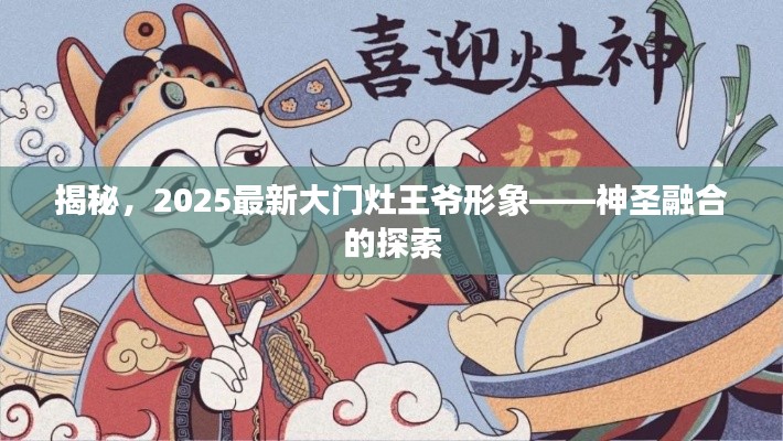 揭秘，2025最新大门灶王爷形象——神圣融合的探索