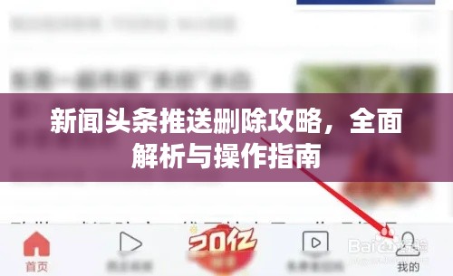 新闻头条推送删除攻略，全面解析与操作指南
