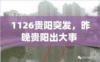 1126贵阳突发，昨晚贵阳出大事 