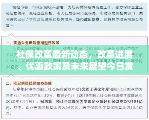 社保改革最新动态，改革进展、优惠政策及未来展望今日发布