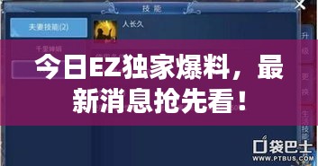 今日EZ独家爆料，最新消息抢先看！