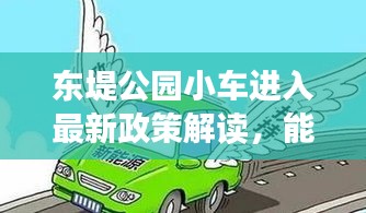 东堤公园小车进入最新政策解读，能否驶入一探究竟