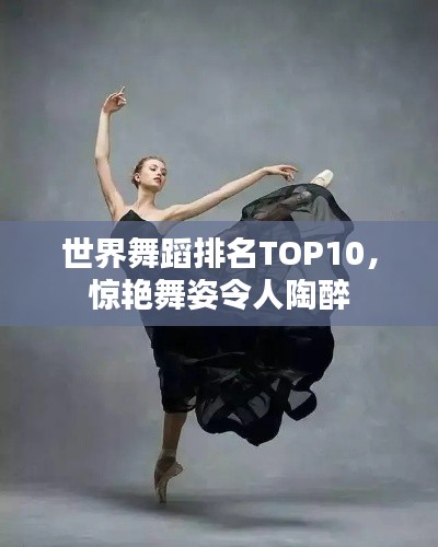 世界舞蹈排名TOP10，惊艳舞姿令人陶醉